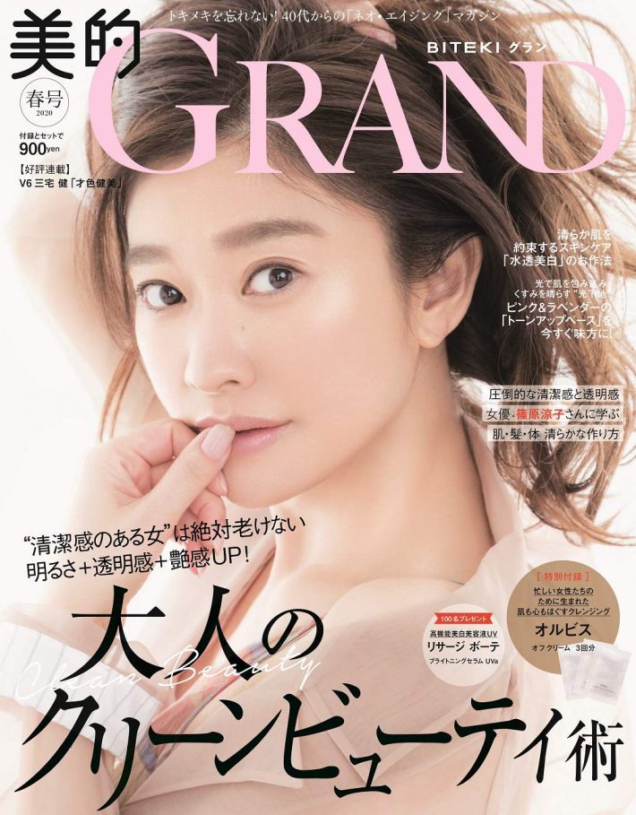 『美的GRAND(グラン) 2020春号』