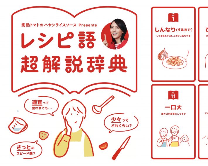 レシピ語超解説辞典WEBサイト