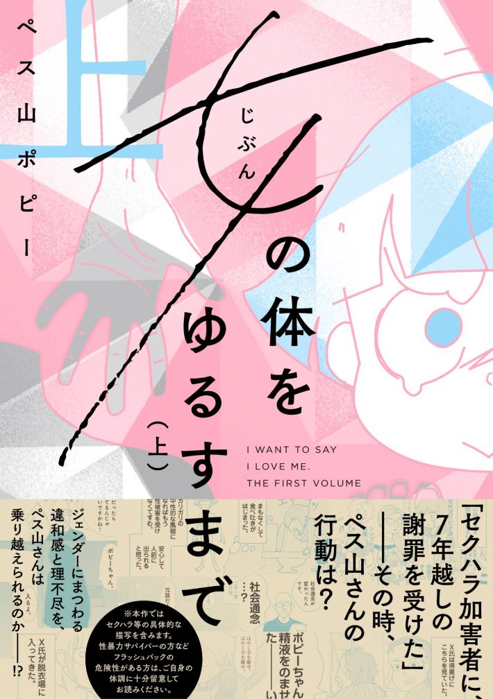 ペス山ポピー「女の体をゆるすまで (上) (ビッグコミックス)」小学館