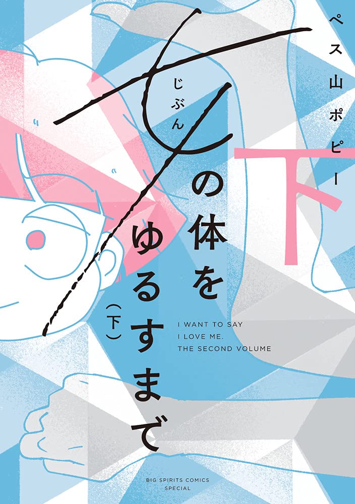 ペス山ポピー「女の体をゆるすまで (下) (ビッグコミックス)」小学館