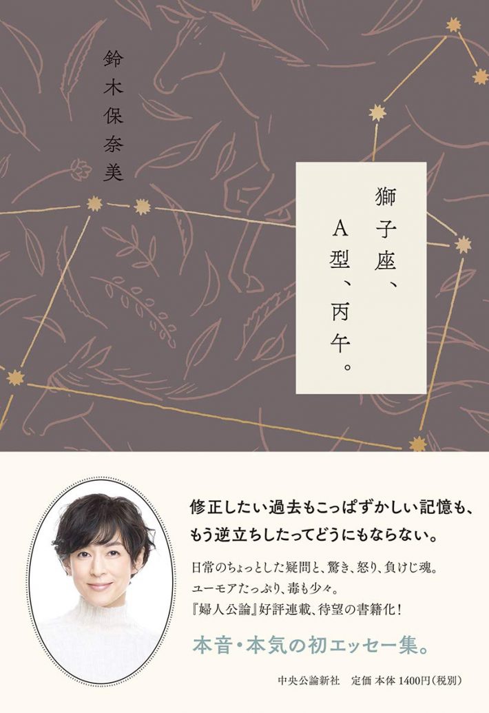 鈴木保奈美『獅子座、A型、丙午。』中央公論新社
