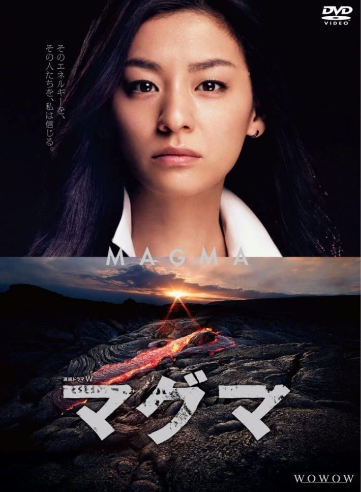 尾野真千子「連続ドラマW マグマ DVD-BOX」ポニーキャニオン