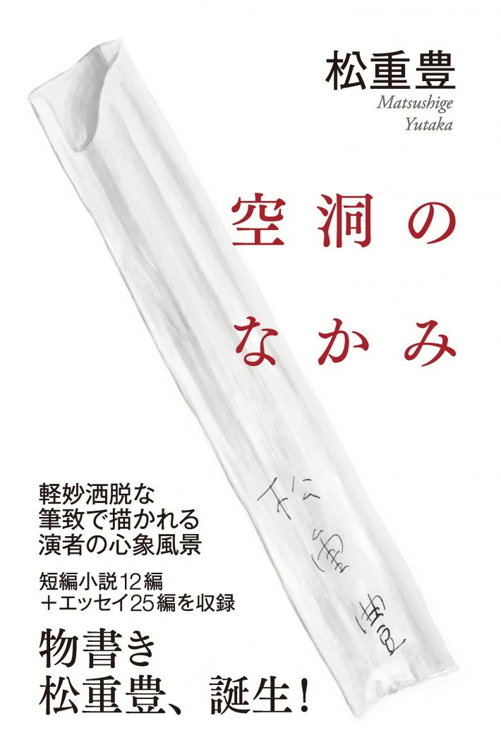 松重豊「空洞のなかみ」毎日新聞出版