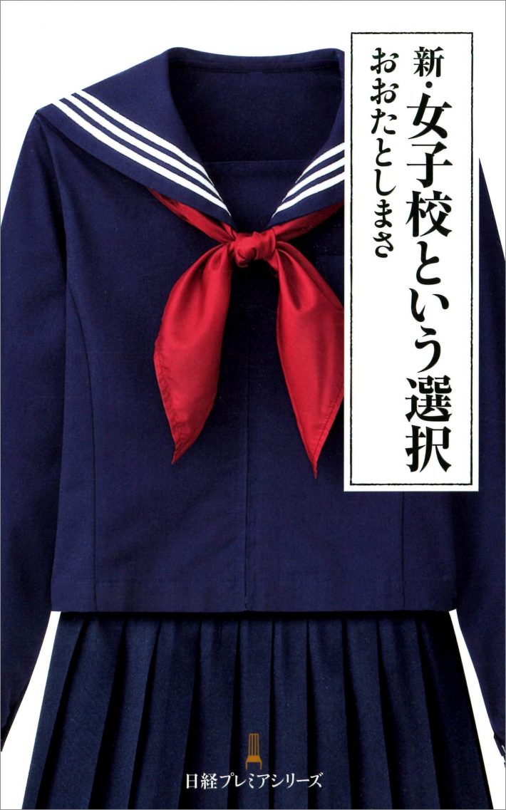 おおたとしまさ『新・女子校という選択』