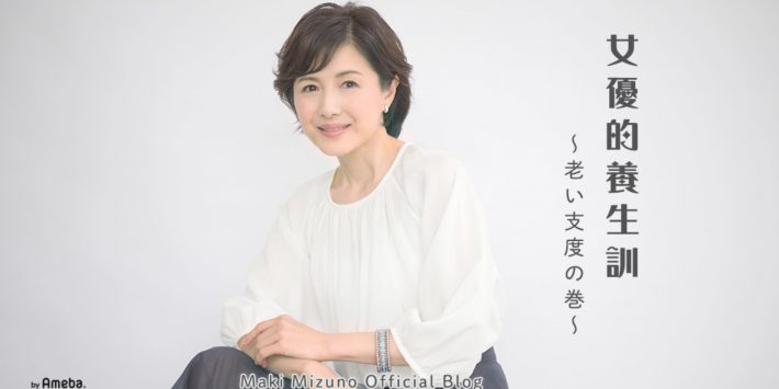 （画像：水野真紀 オフィシャルブログより）