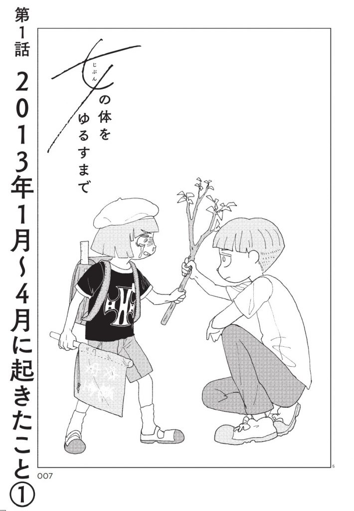 ©ペス山ポピー／女（じぶん）の体をゆるすまで