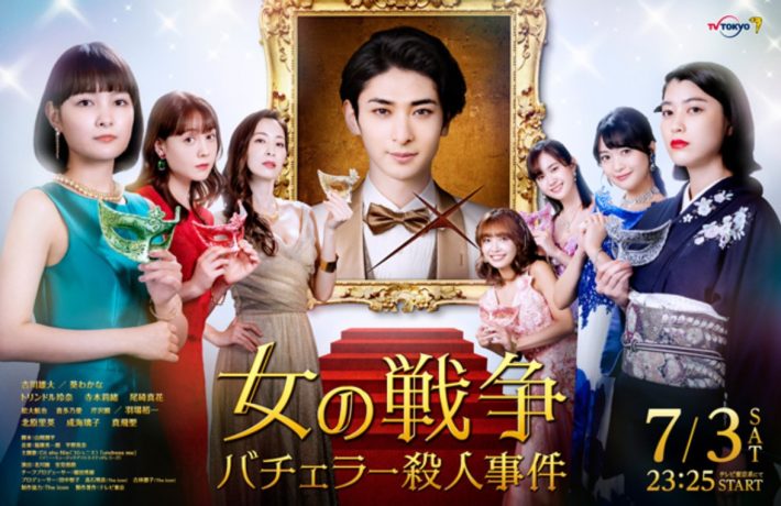 （画像：『女の戦争～バチェラー殺人事件～』テレビ東京公式サイトより）
