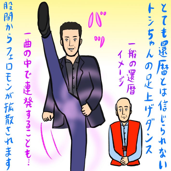 還暦とは思えない足上げ！ 回転！ ジャンプ！