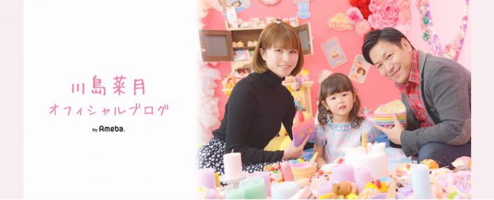 『川島菜月です』