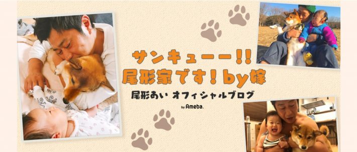 『サンキューー！！尾形家です！by嫁』