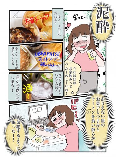 ＜漫画＞泥酔して、今までのダイエットが無駄に?! ソッコーで