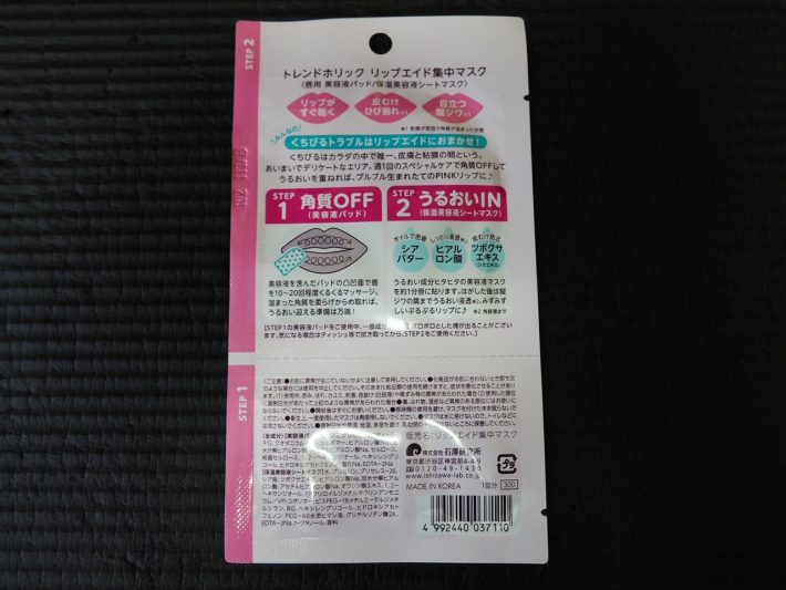 「リップエイド集中マスク（1回分）」裏面