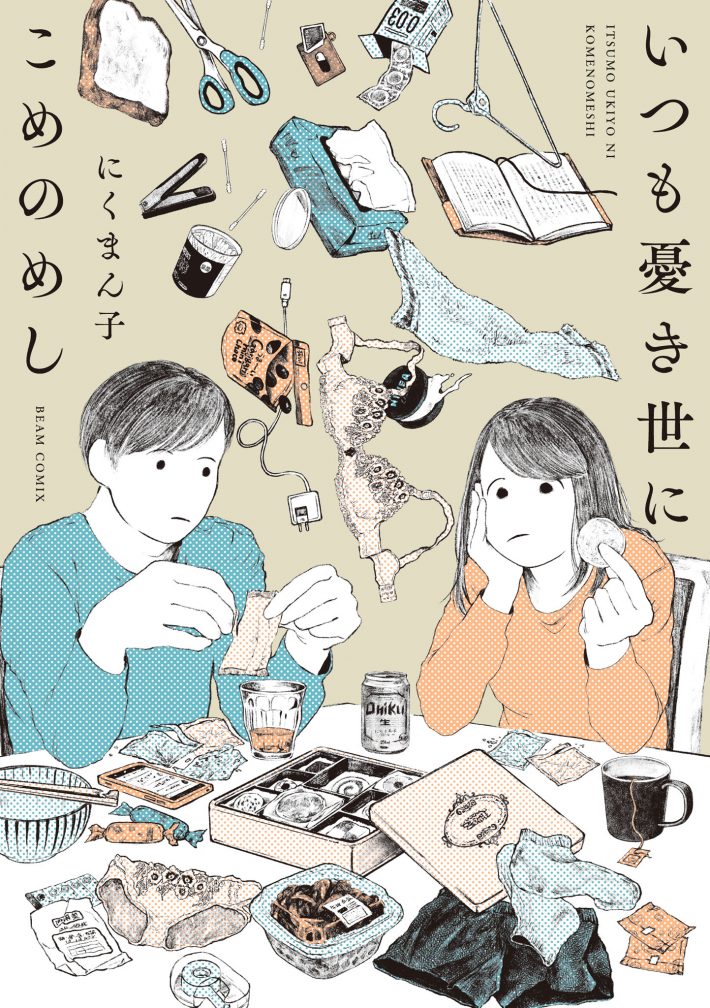 にくまん子「いつも憂き世にこめのめし」 (ビームコミックス) KADOKAWA