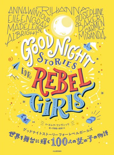 『世界を舞台に輝く100人の女の子の物語』エレナ・ファヴィッリ (著), 芹澤恵 (翻訳), 高里ひろ (翻訳)河出書房新社