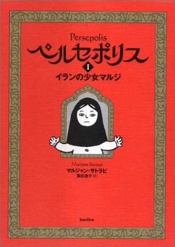 「ペルセポリス I イランの少女マルジ」 マルジャン・サトラピ(著), 園田 恵子 (翻訳)バジリコ