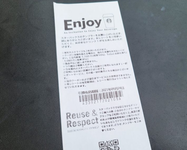 タンブラーを購入すると渡される「Enjoyクーポン」
