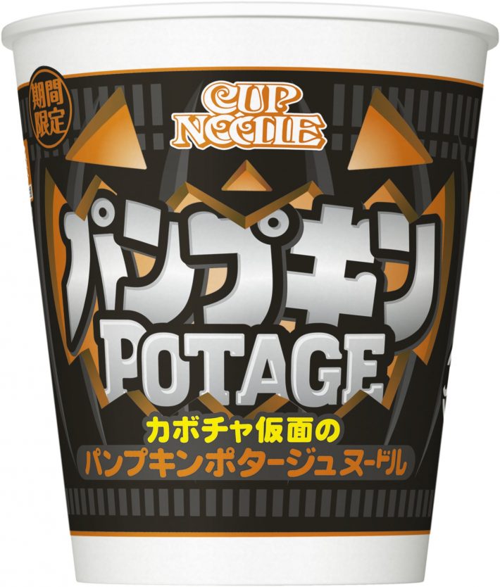 2015年に発売されていたカップヌードル パンプキンポタージュヌードル（画像：日清食品株式会社プレスリリースより）
