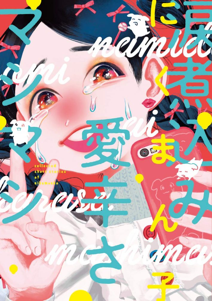 にくまん子「涙煮込み愛辛さマシマシ」 (ビームコミックス)KADOKAWA