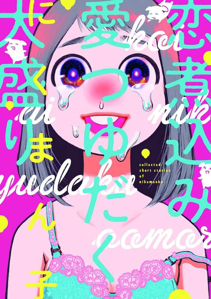 にくまん子「恋煮込み愛つゆだく大盛り」 (ビームコミックス)KADOKAWA