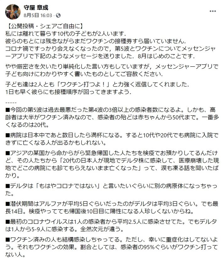 守屋章成医師のFacebook投稿のキャプチャ