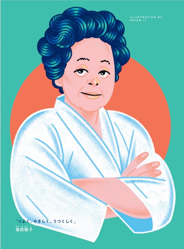 福田敬子　柔道家『世界を舞台に輝く100人の女の子の物語』