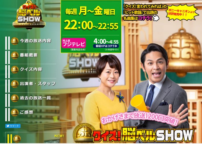 『クイズ!脳ベルSHOW』（BSフジ）
