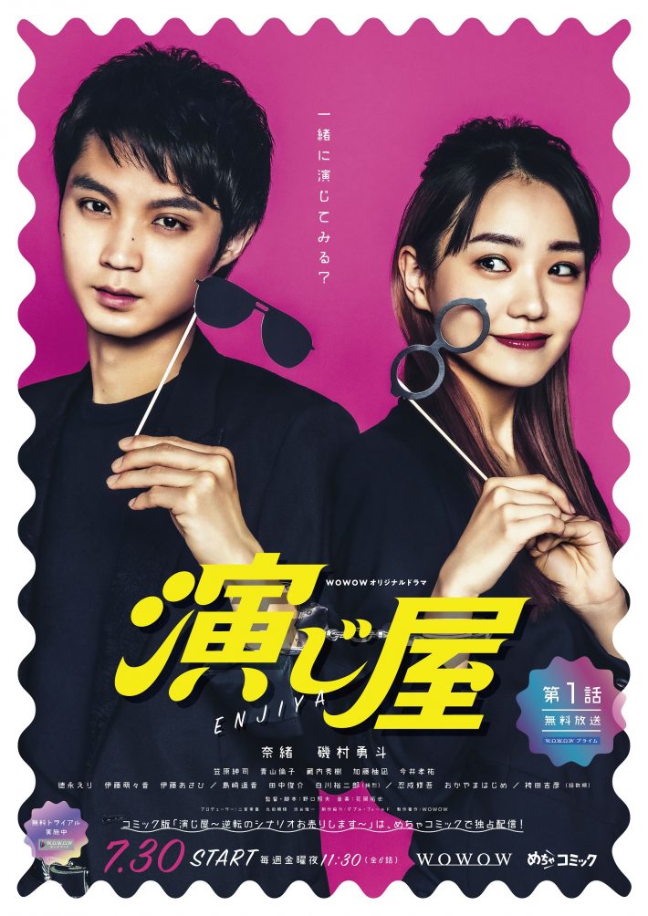 WOWOWオリジナルドラマ「演じ屋」