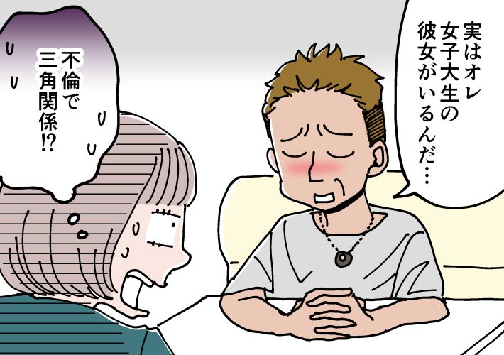 大学生の彼女と2股されていた