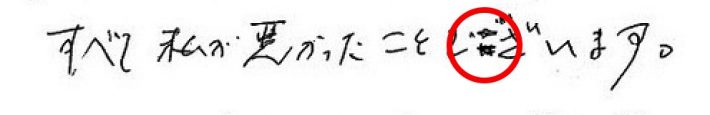 書き損じを上から補正したあとが…