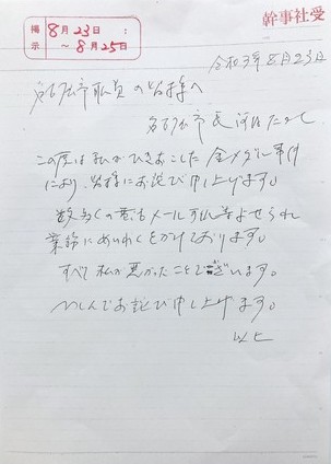 河村たかし市長が市職員に宛てた直筆謝罪文
