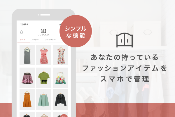 クローゼットアプリ「JUSCLO（ジャスクロ）」