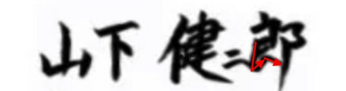 「郎」の5角目と6角目は繋げて書いたように見える。山下さんのおちゃめさと人間らしさが垣間見える