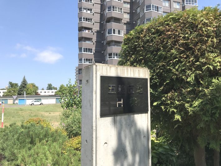 真駒内団地④（選手村だったことを物語る「五輪団地」と書かれたプレート）
