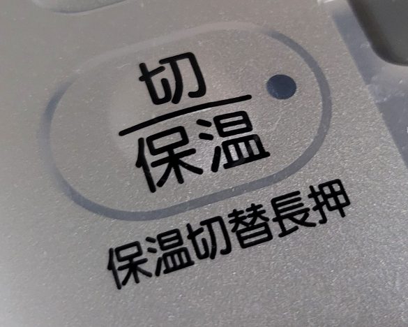 長時間の保温モードはお米の風味が損なわれていってしまう