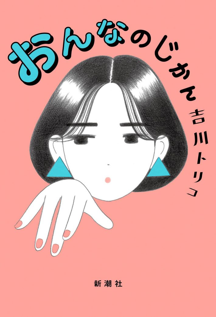 吉川トリコ『おんなのじかん』（新潮社刊）