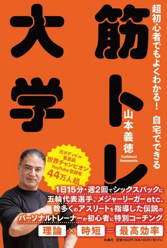 山本義徳『超初心者でもよくわかる！　自宅でできる　筋トレ大学』