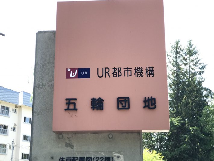 真駒内団地⑪（建物はUR都市機構が管理している）