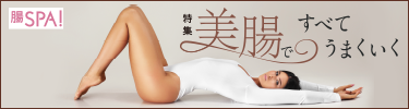 特集 美腸ですべてうまくいく|女子SPA!