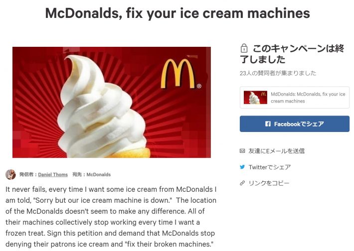 ネットで署名を集めたものの23人しか集まっていないようです（画像：change.orgより）