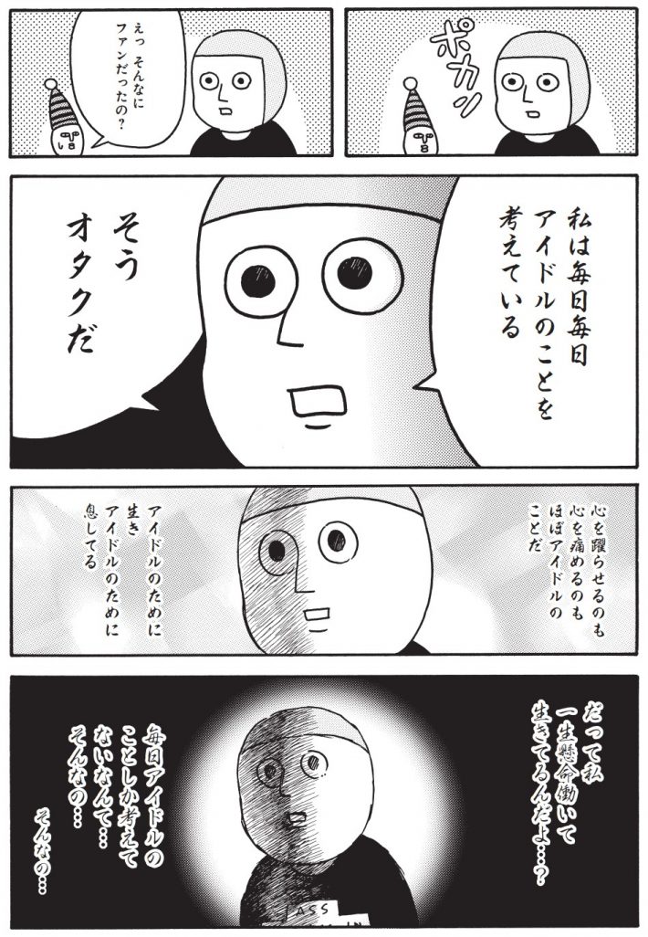 竹内佐千子『沼の中で不惑を迎えます。輝くな！アラフォーおっかけレズビアン！』集英社