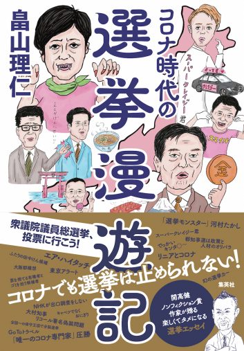 畠山 理仁『コロナ時代の選挙漫遊記』集英社