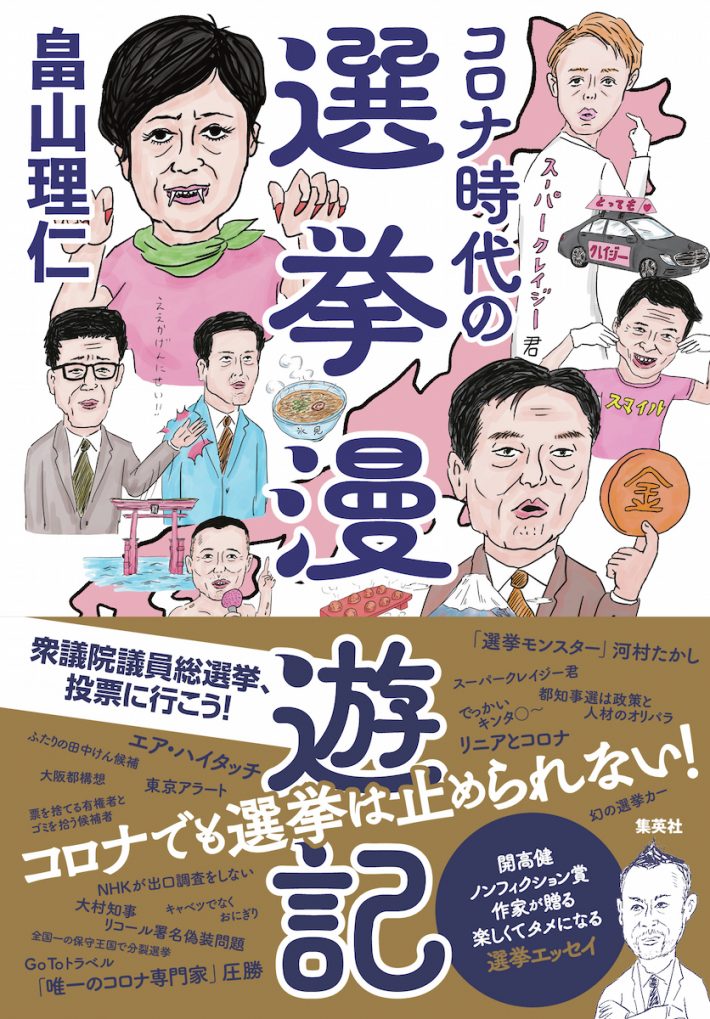 畠山 理仁『コロナ時代の選挙漫遊記』集英社