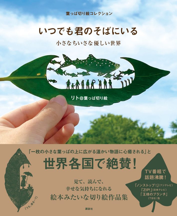 『いつでも君のそばにいる　小さなちいさな優しい世界』（講談社）