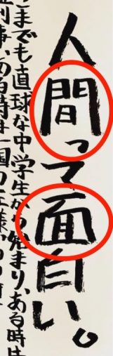 弘法大師が書いた字の形と同じ「開運筆跡」の一つ