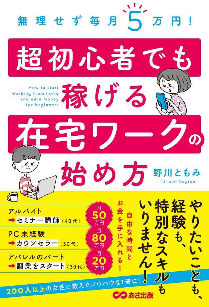 『無理せず毎月5万円! 超初心者でも稼げる在宅ワークの始め方』