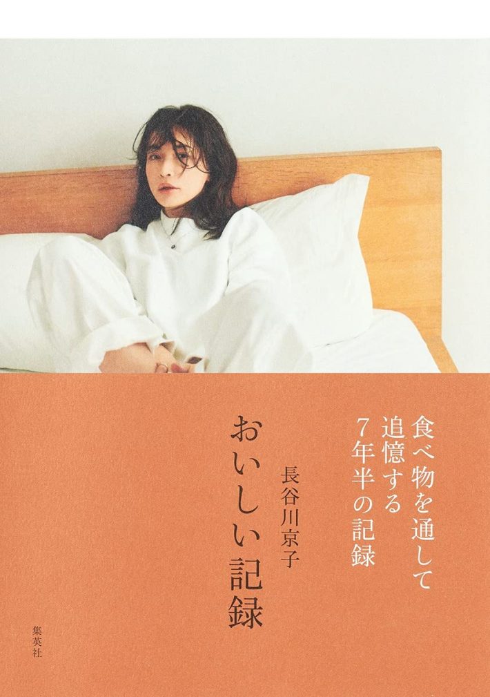 「長谷川京子 おいしい記録」集英社