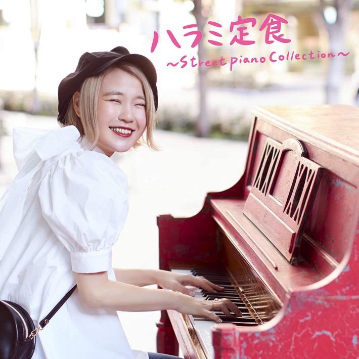 ハラミ定食 DX ~Streetpiano Collection~「おかわり! 」(CD+DVD)