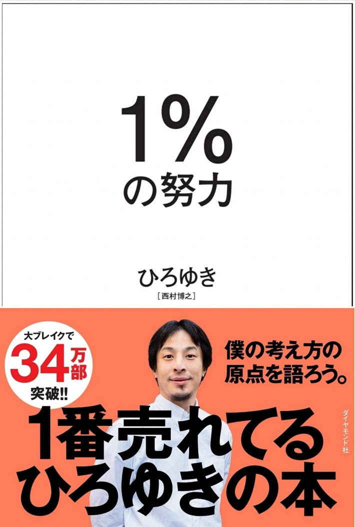 ひろゆき「1%の努力 」ダイヤモンド社