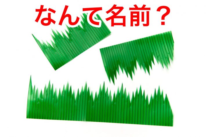 Q.お弁当に入ってるギザギザした緑色のしきりの名前は？