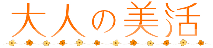 大人の美活・オバジC 25 NEO